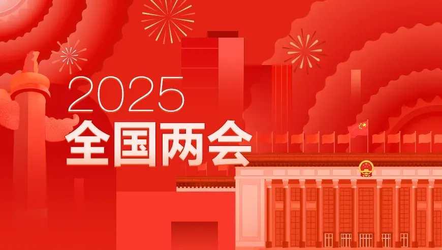 2025年全國兩會（20251022 已歸檔）